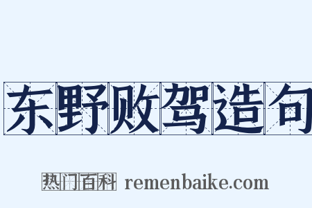 东野败驾造句是什么意思的图片